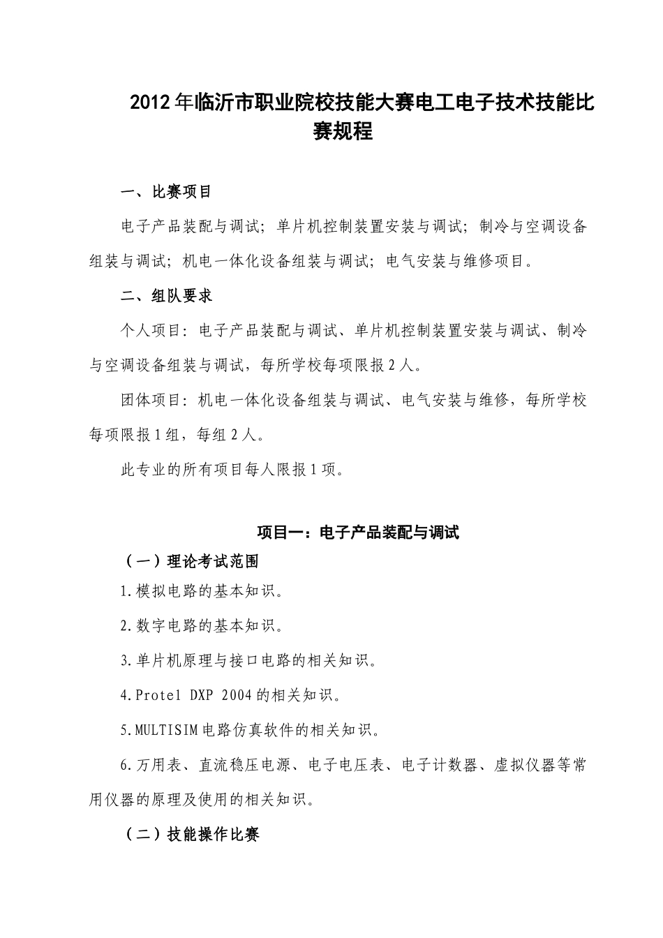 XXXX年临沂市职业院校技能大赛电工电子技术技能比赛规程_第1页