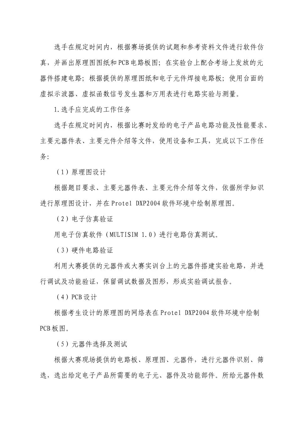 XXXX年临沂市职业院校技能大赛电工电子技术技能比赛规程_第2页