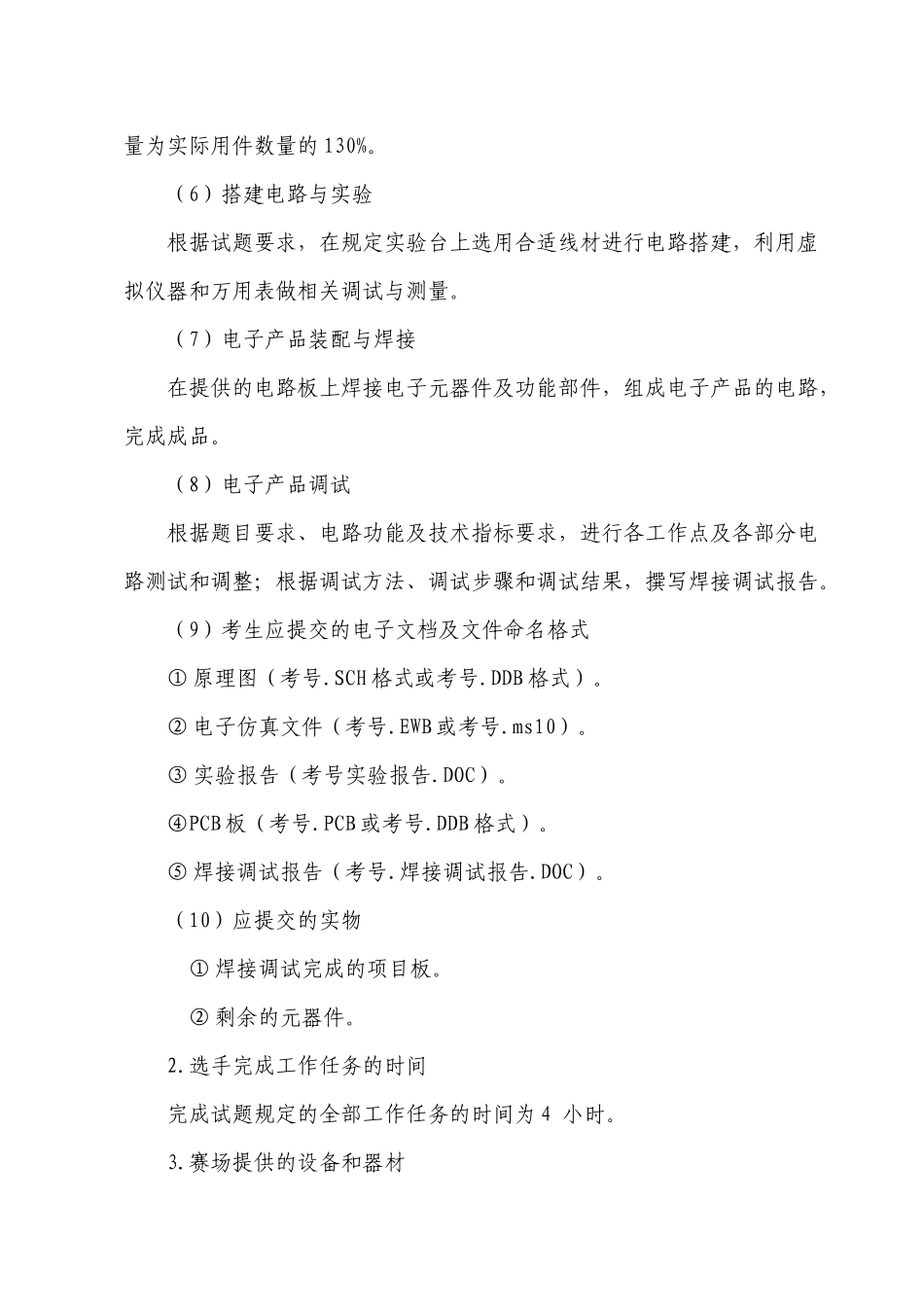 XXXX年临沂市职业院校技能大赛电工电子技术技能比赛规程_第3页