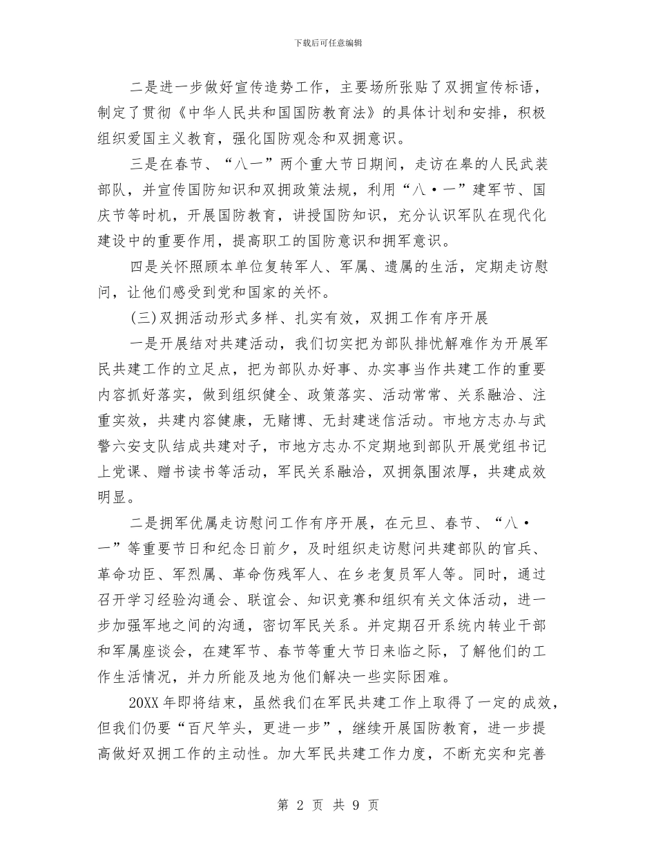 双拥工作总结范文与双拥工作总结范文模板汇编_第2页