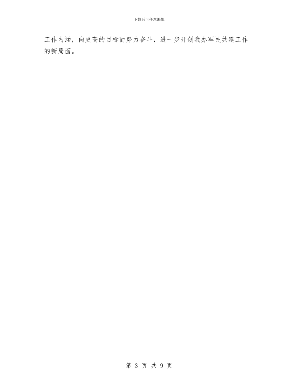 双拥工作总结范文与双拥工作总结范文模板汇编_第3页