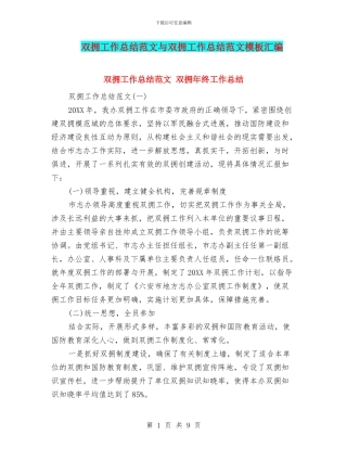 双拥工作总结范文与双拥工作总结范文模板汇编