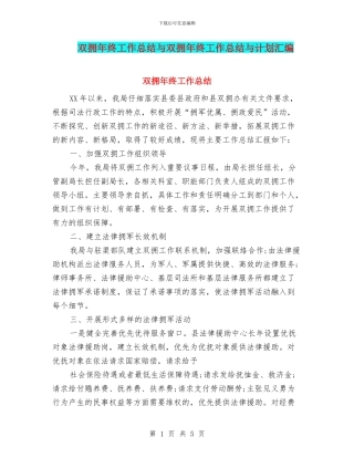 双拥年终工作总结与双拥年终工作总结与计划汇编