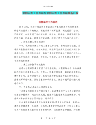 双拥年终工作总结与双拥年终工作总结最新汇编