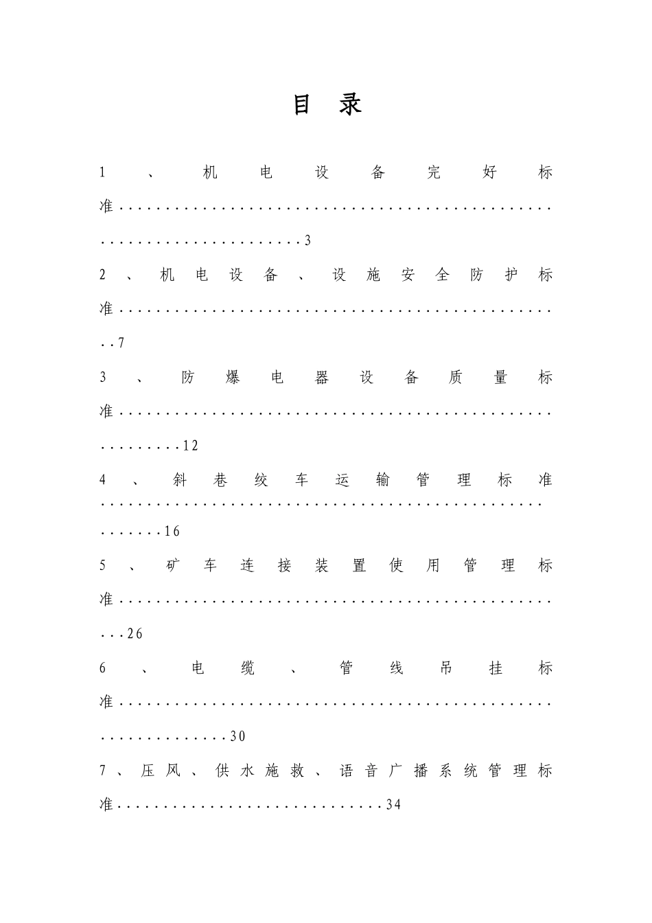 机电运输精细化管理考核标准教材_第2页