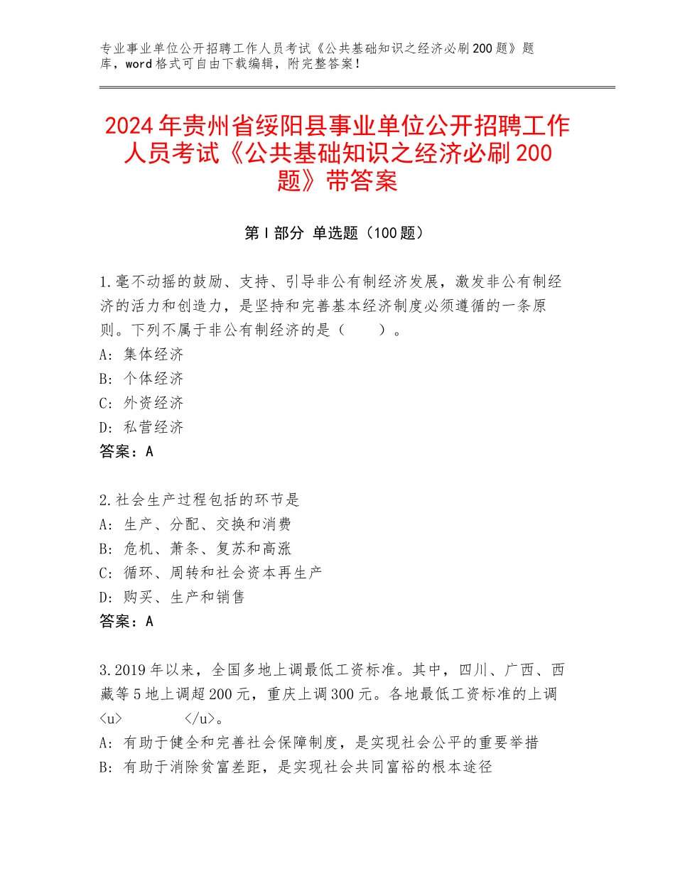 2024年贵州省绥阳县事业单位公开招聘工作人员考试《公共基础知识之经济必刷200题》带答案_第1页