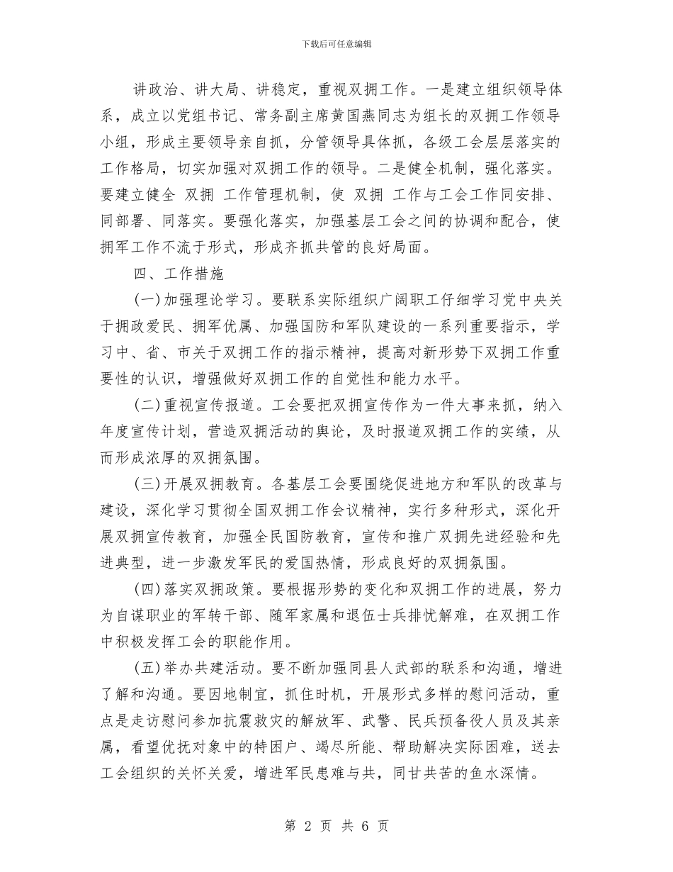 双拥工作计划范文2024与双文明建设工作规划汇编_第2页