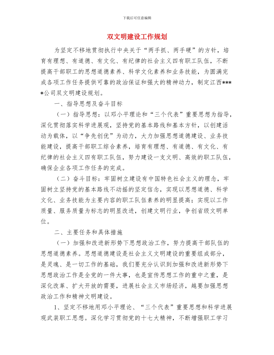 双拥工作计划范文2024与双文明建设工作规划汇编_第3页