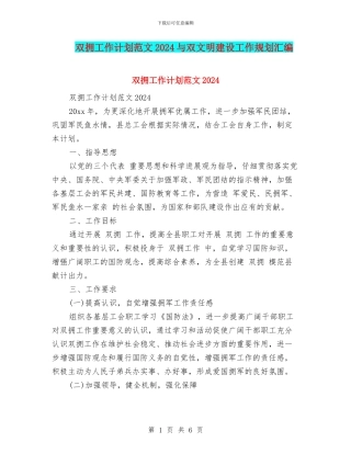 双拥工作计划范文2024与双文明建设工作规划汇编