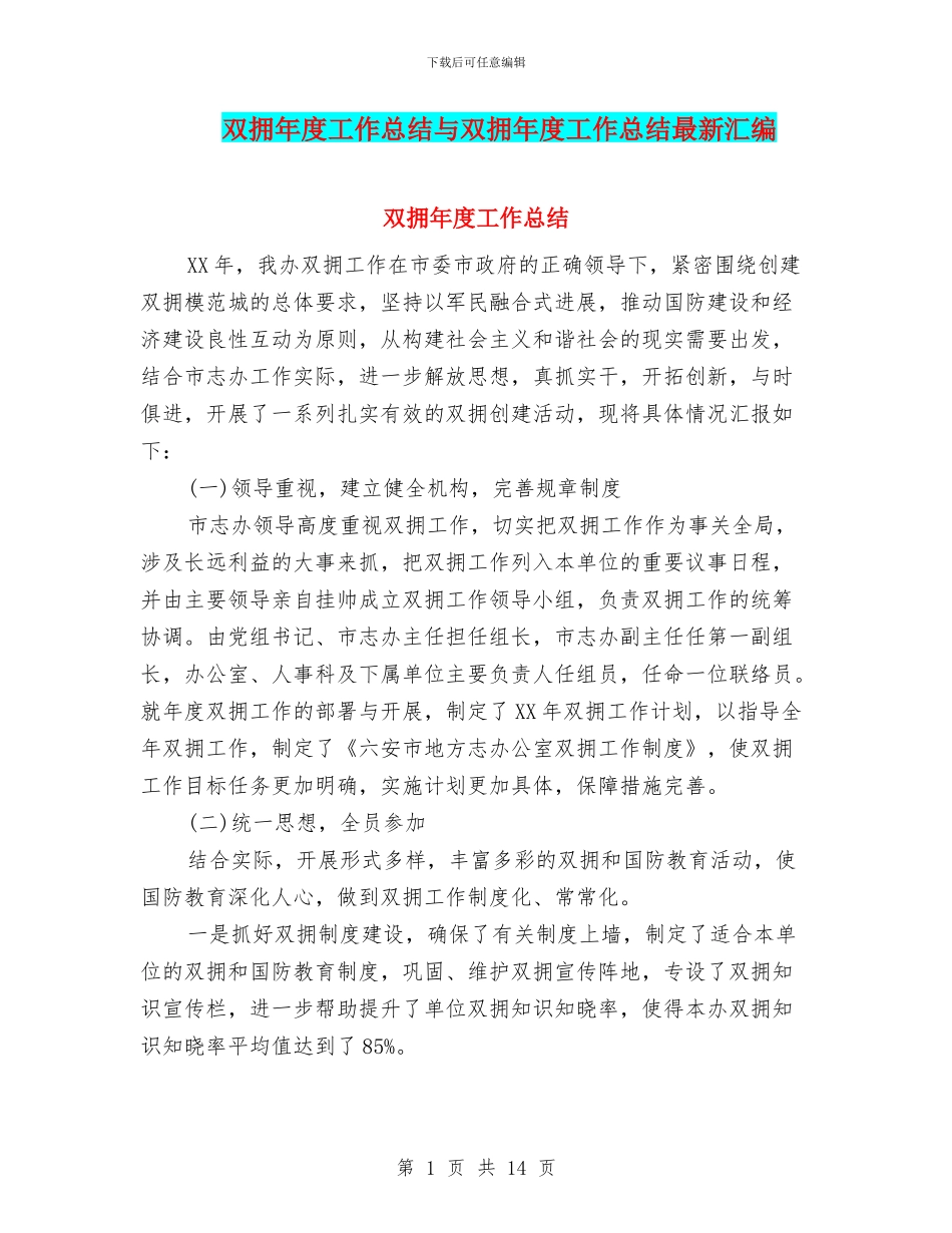 双拥年度工作总结与双拥年度工作总结最新汇编_第1页