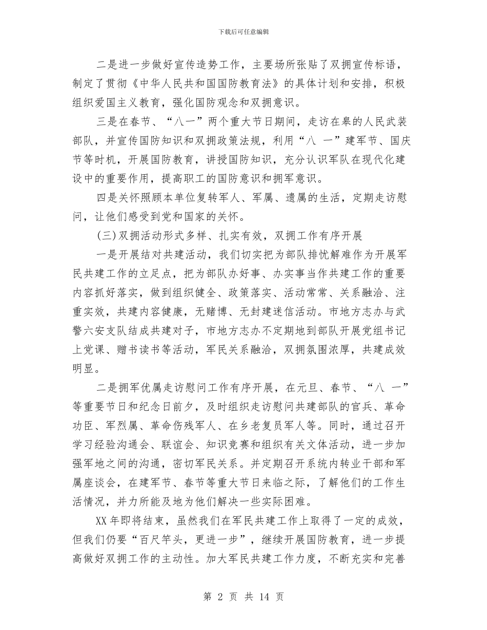 双拥年度工作总结与双拥年度工作总结最新汇编_第2页