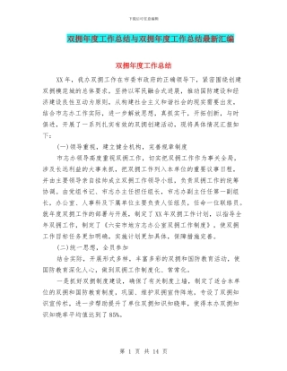 双拥年度工作总结与双拥年度工作总结最新汇编