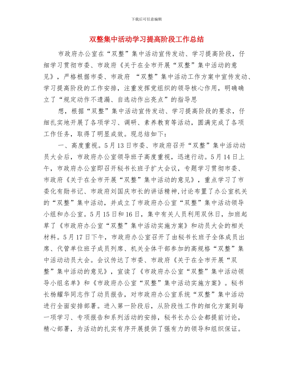 双拥年终工作总结与双整集中活动学习提高阶段工作总结汇编_第2页