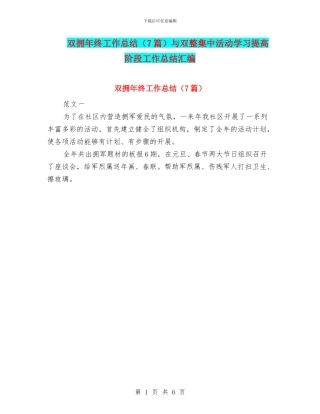 双拥年终工作总结与双整集中活动学习提高阶段工作总结汇编