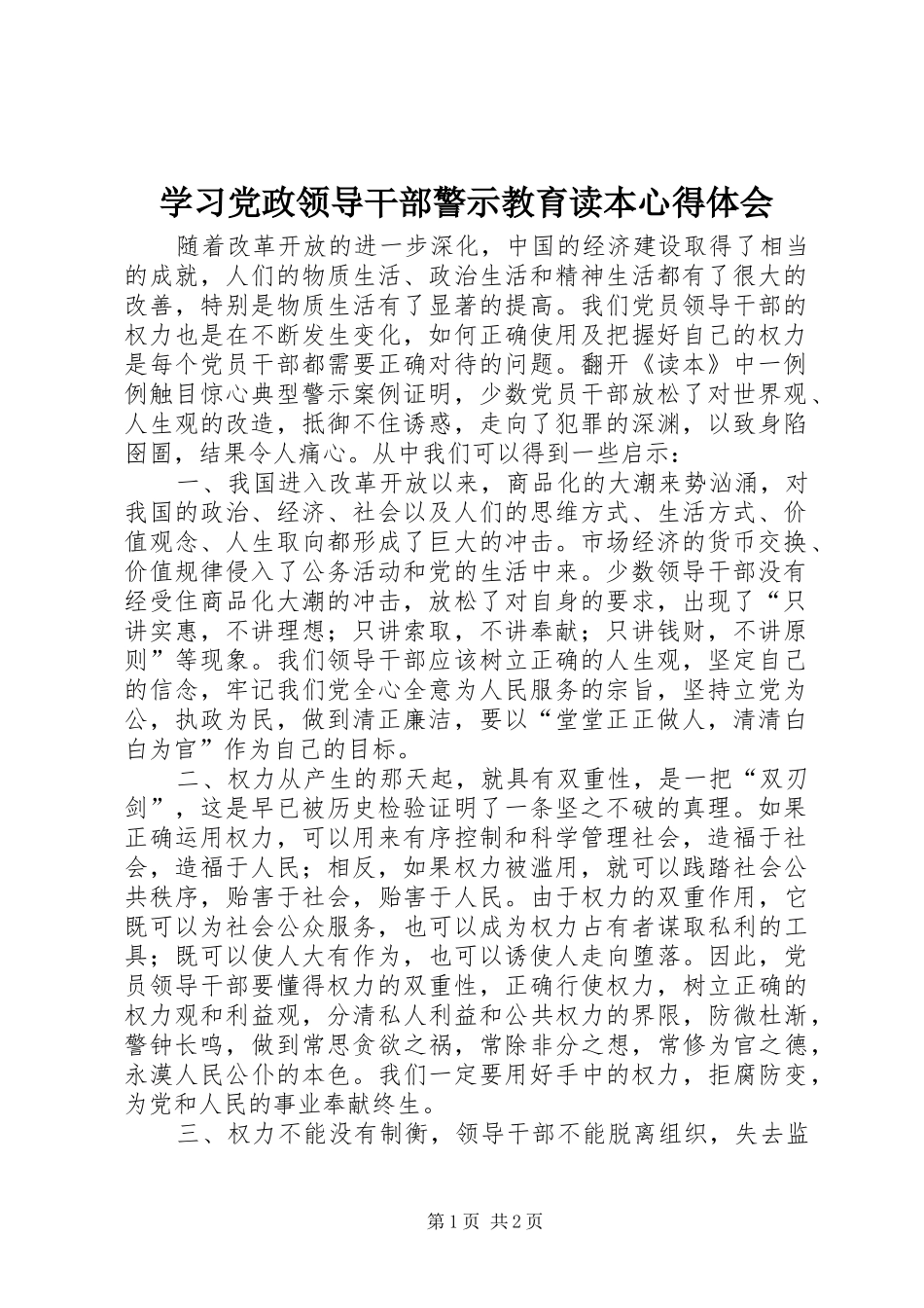 学习党政领导干部警示教育读本心得体会_第1页