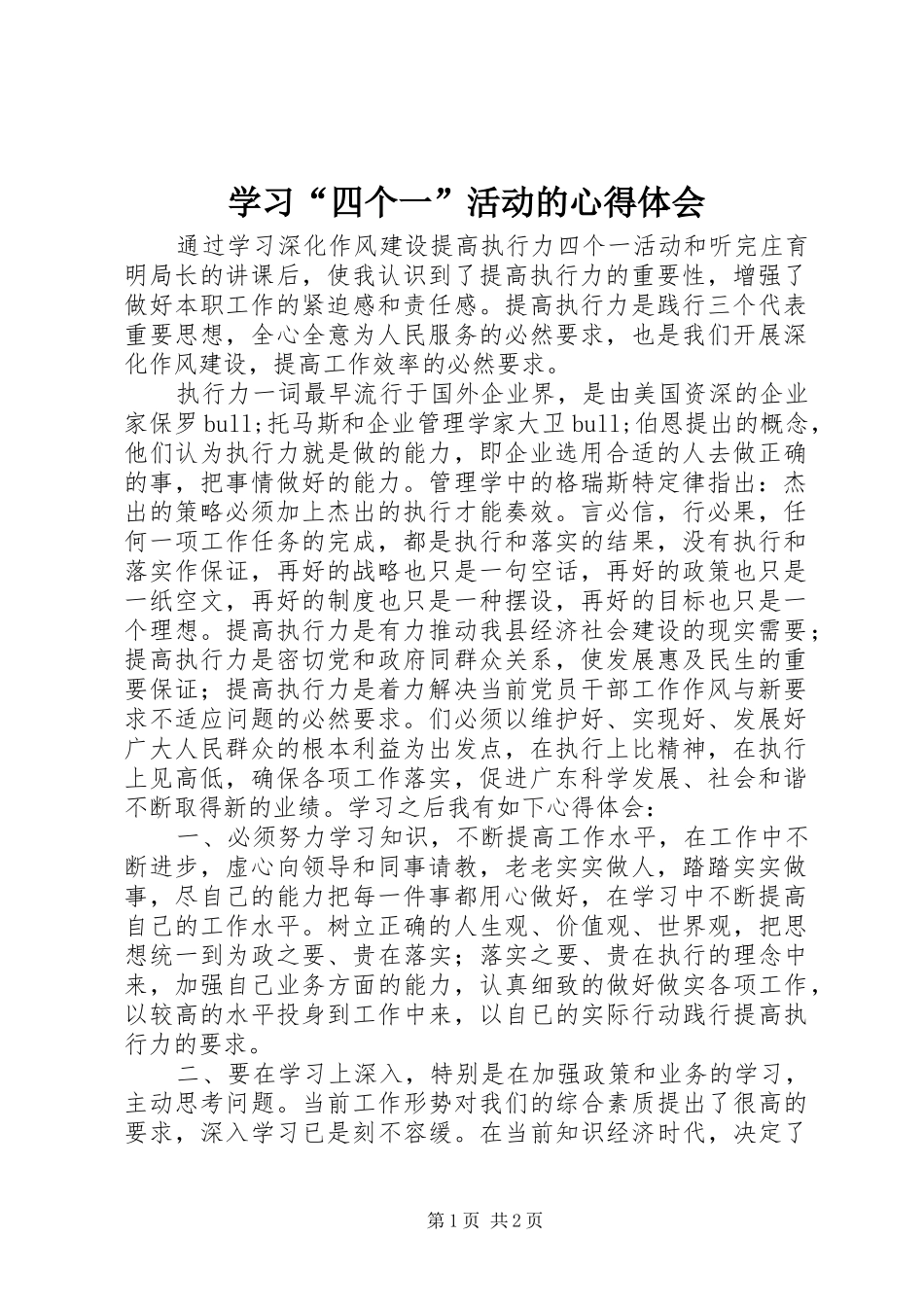 学习“四个一”活动的心得体会_第1页