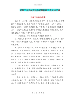 双拥工作总结范本与双拥年度工作总结汇编