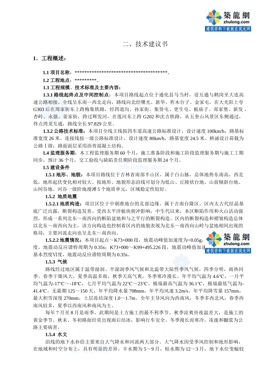 公路工程监理技术建议书_第1页