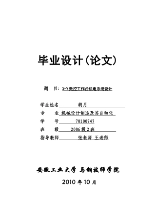 X-Y数控工作台机电系统设计要点
