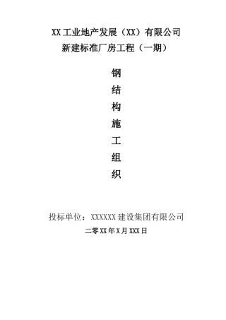 标准厂房工程钢结构施工组织设计DOC61页