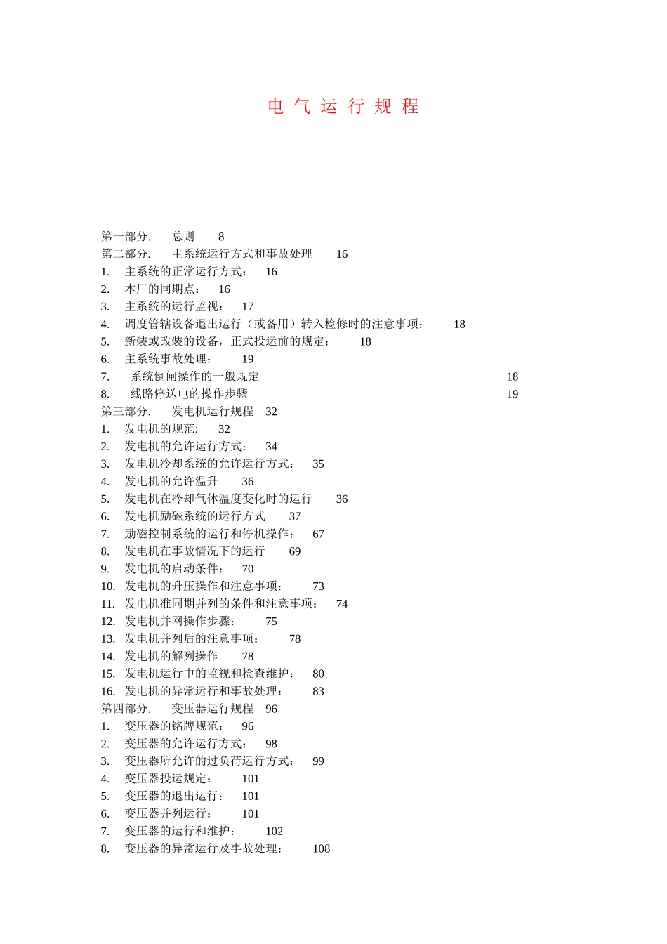 电气运行规程修订版_第1页