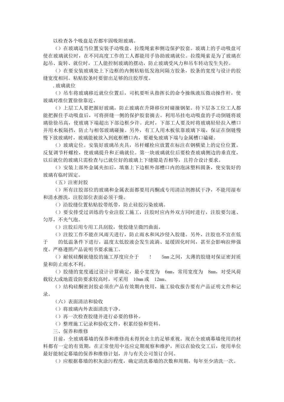 全玻璃幕墙施工组织设计方案范本(DOC6页)_第3页