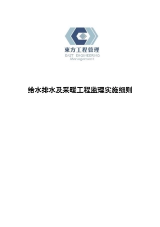 给水排水及采暖工程监理实施细则