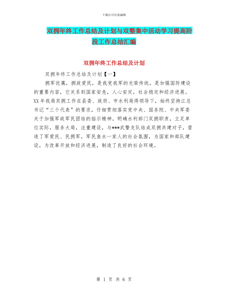 双拥年终工作总结及计划与双整集中活动学习提高阶段工作总结汇编_第1页