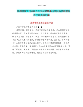 双拥年终工作总结及计划与双整集中活动学习提高阶段工作总结汇编
