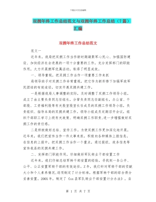 双拥年终工作总结范文与双拥年终工作总结汇编