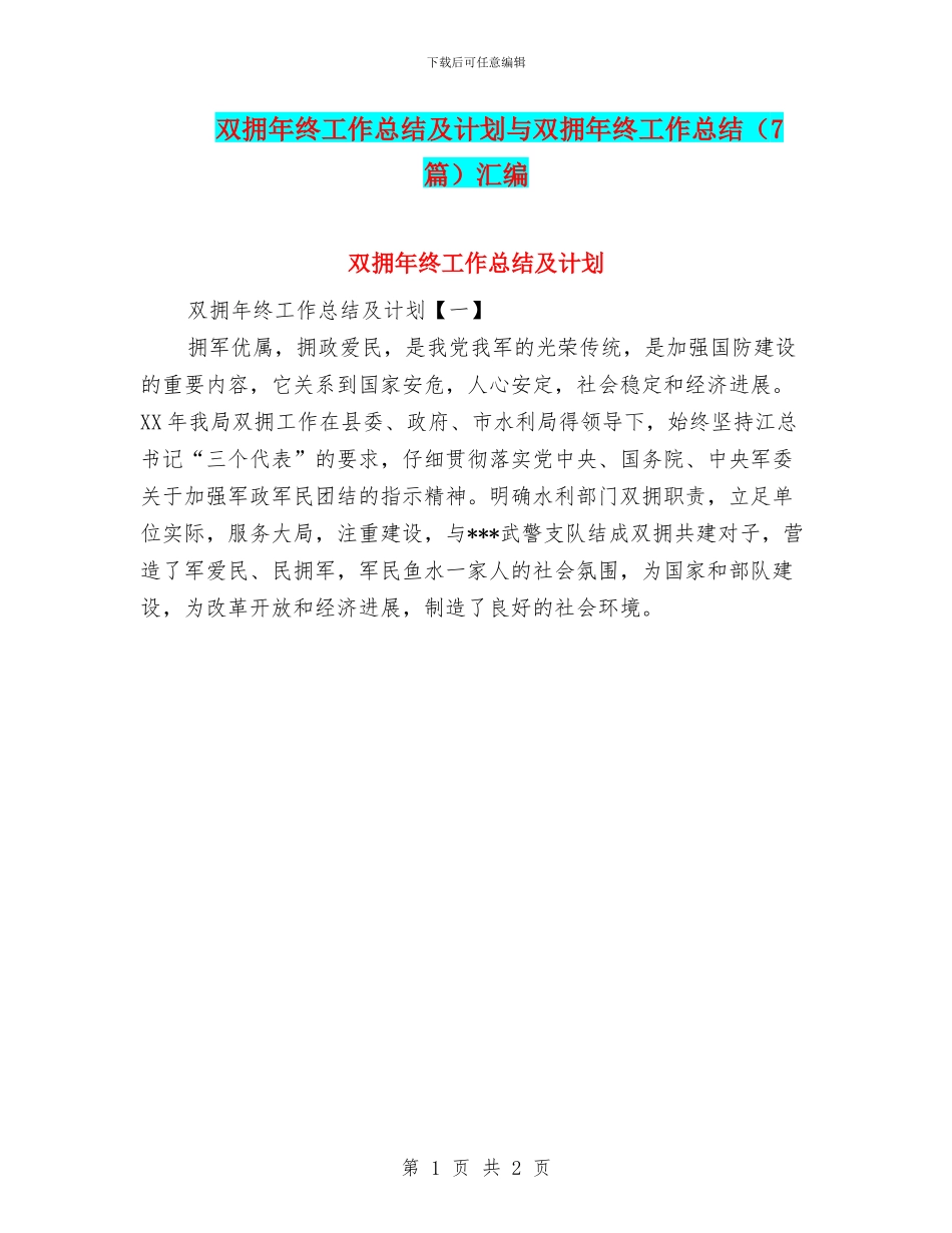 双拥年终工作总结及计划与双拥年终工作总结汇编_第1页
