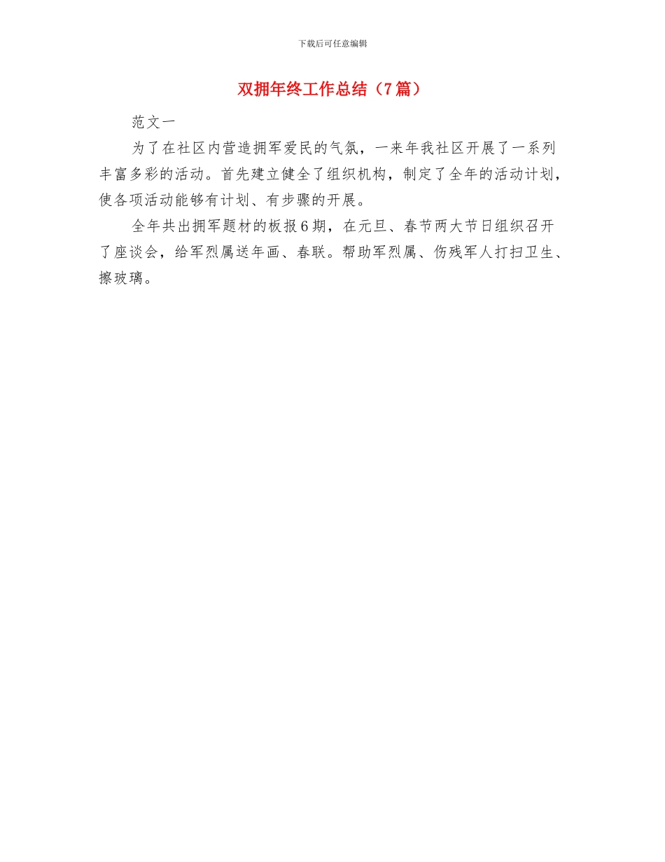 双拥年终工作总结及计划与双拥年终工作总结汇编_第2页