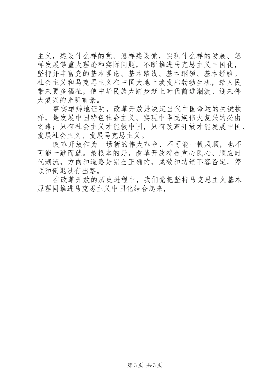 改革开放30周年感想文章_第3页