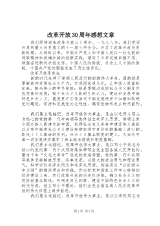 改革开放30周年感想文章