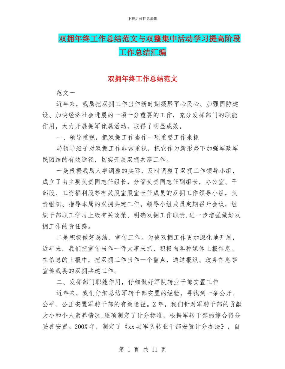 双拥年终工作总结范文与双整集中活动学习提高阶段工作总结汇编_第1页