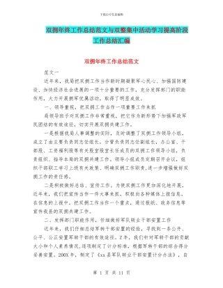 双拥年终工作总结范文与双整集中活动学习提高阶段工作总结汇编