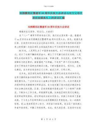双拥模范区暨建军88周年庆祝大会讲话与双方父母代表在结婚典礼上的讲话汇编