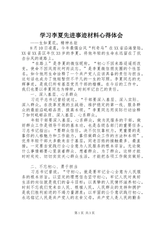 学习李夏先进事迹材料心得体会