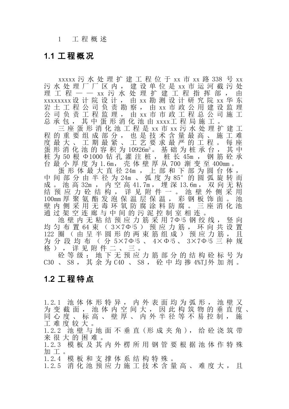 xx蛋形消化池施工组织设计(DOC30页)_第2页