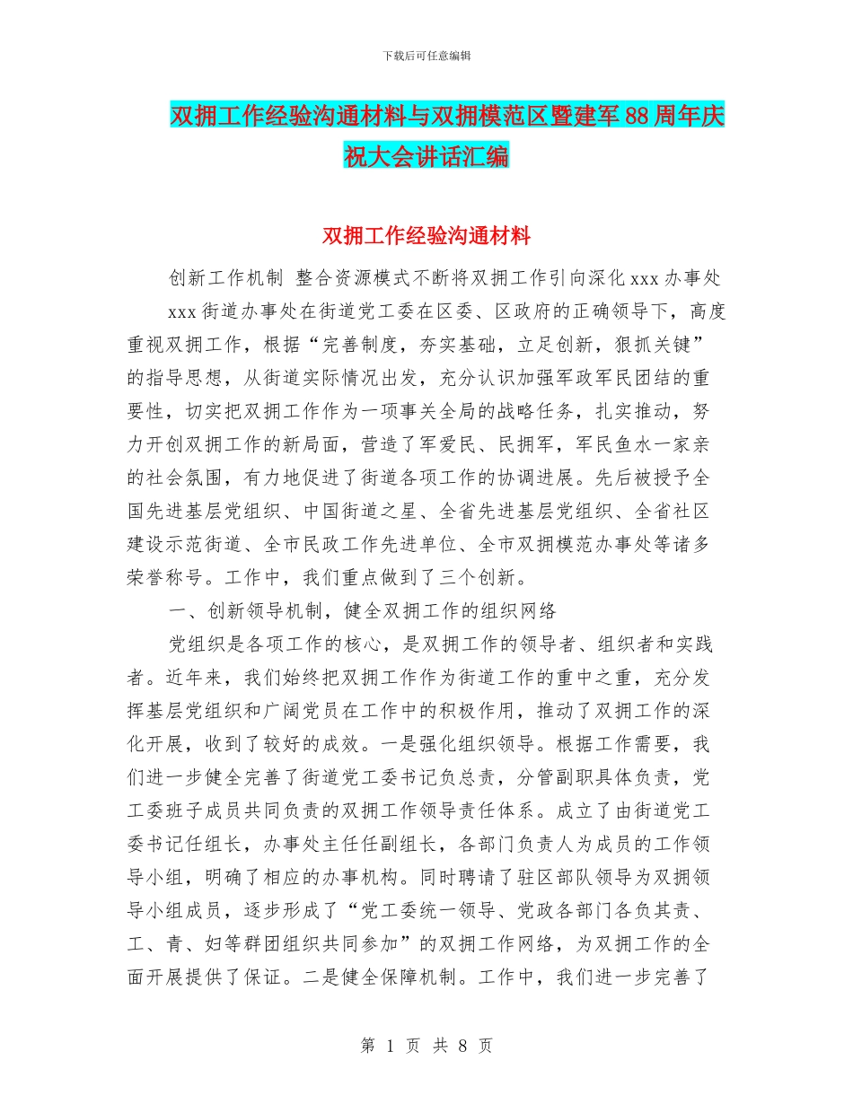 双拥工作经验交流材料与双拥模范区暨建军88周年庆祝大会讲话汇编_第1页