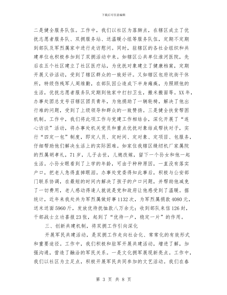 双拥工作经验交流材料与双拥模范区暨建军88周年庆祝大会讲话汇编_第3页