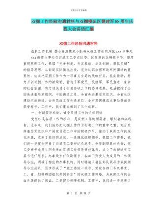 双拥工作经验交流材料与双拥模范区暨建军88周年庆祝大会讲话汇编