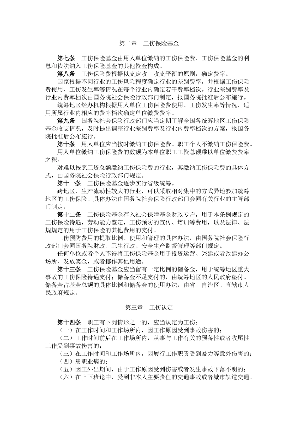 XXXX新__(工伤保险条例__)全文_第2页