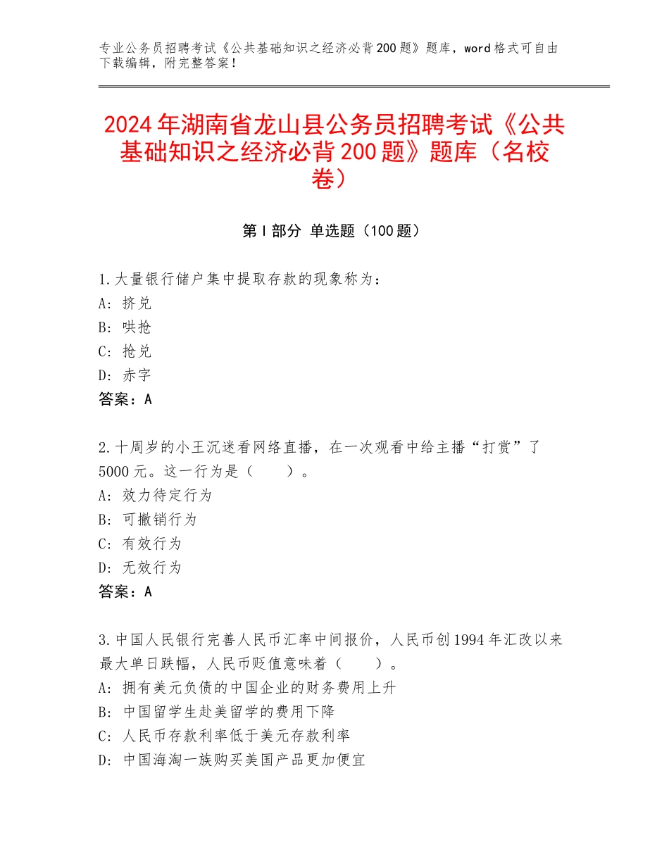 2024年湖南省龙山县公务员招聘考试《公共基础知识之经济必背200题》题库（名校卷）_第1页