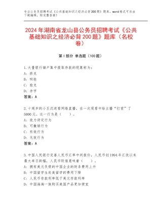 2024年湖南省龙山县公务员招聘考试《公共基础知识之经济必背200题》题库（名校卷）