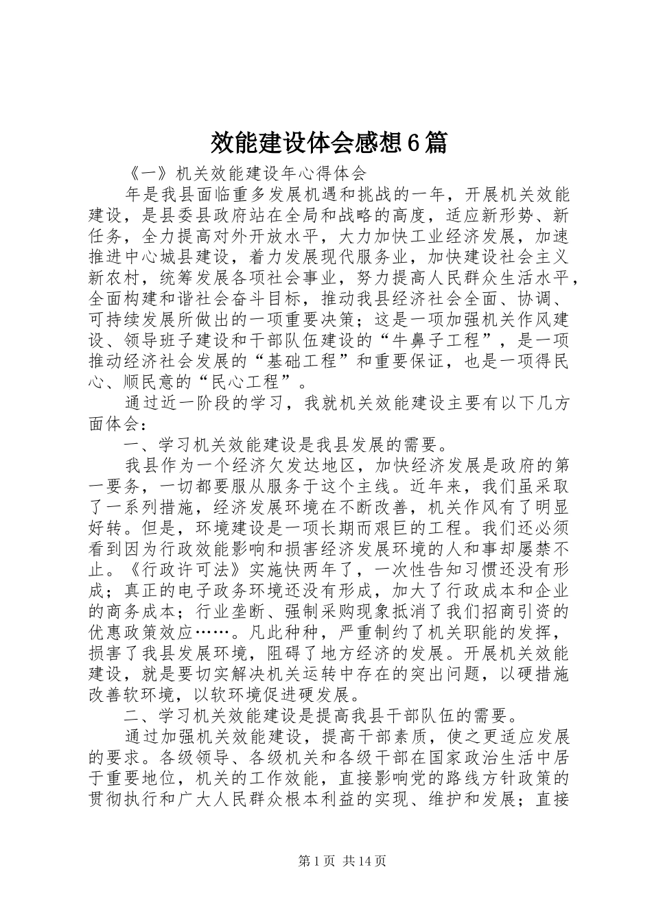 效能建设体会感想6篇_第1页