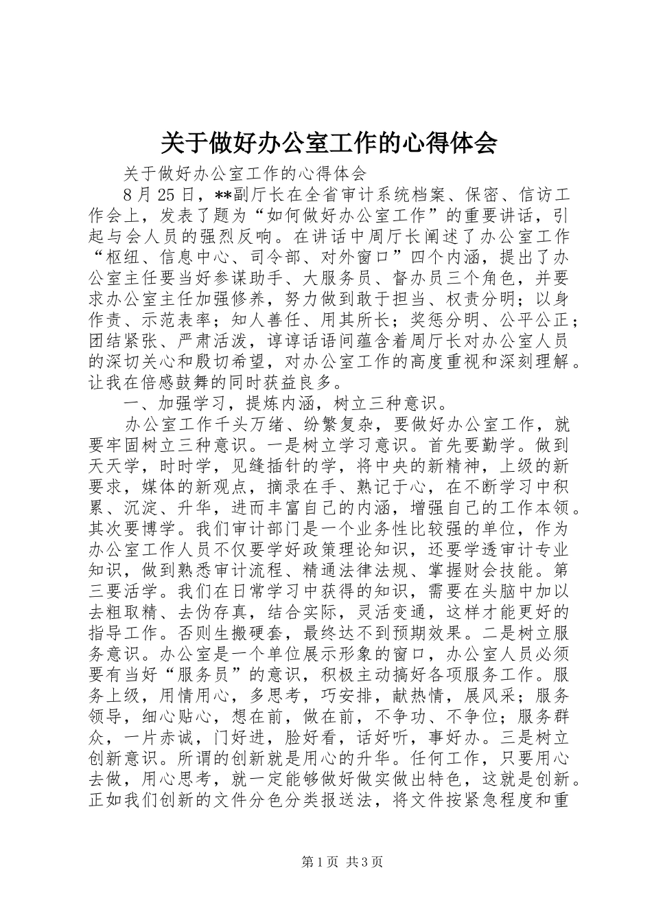 关于做好办公室工作的心得体会_第1页