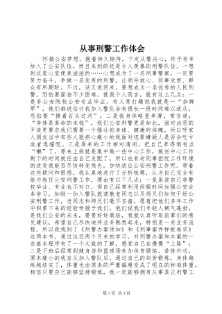 从事刑警工作体会