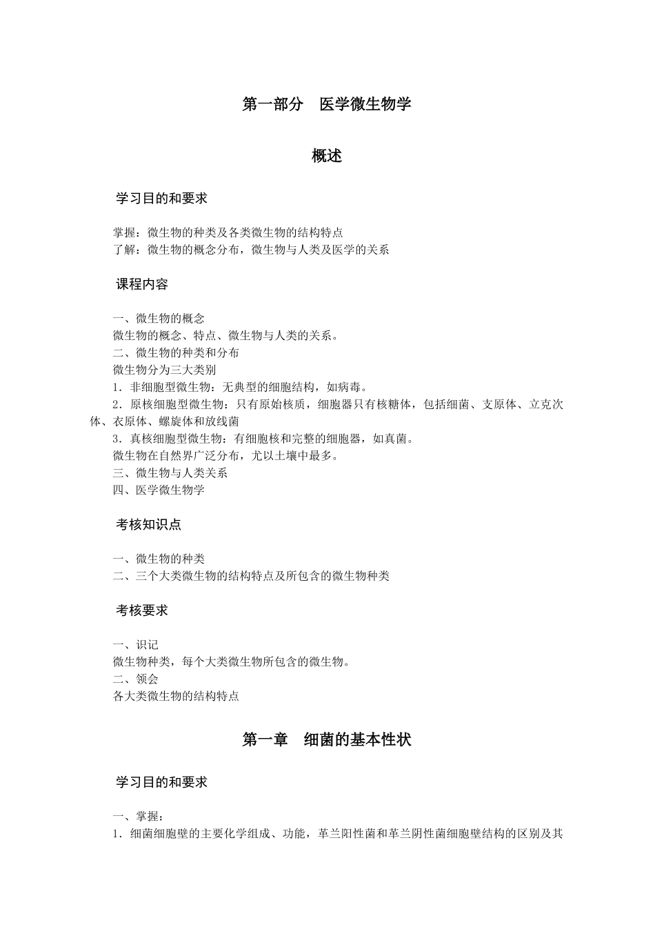 病原生物学(医学微生物学与免疫学)课程教学大纲_第3页