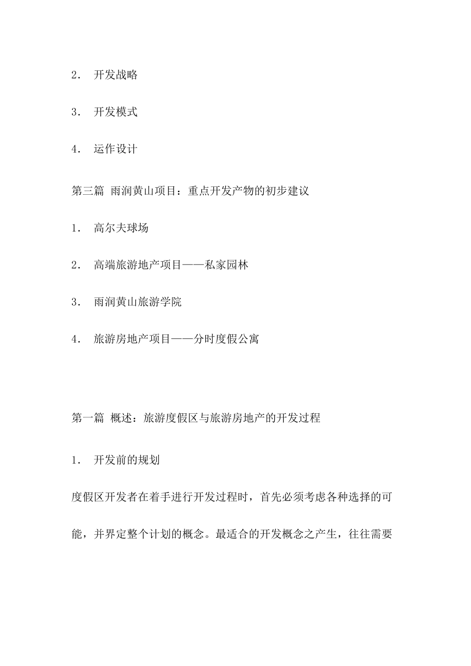 雨润黄山旅游度假区项目开发建议书(1)_第2页